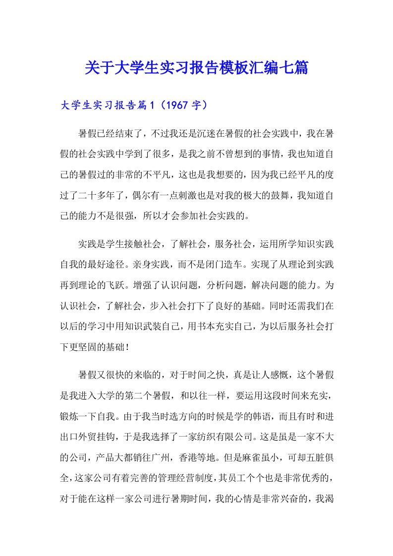 关于大学生实习报告模板汇编七篇