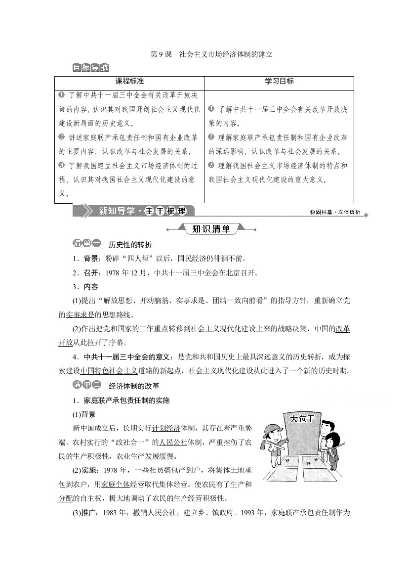 2020春历史北师大版必修2学案：第9课　社会主义市场经济体制的建立