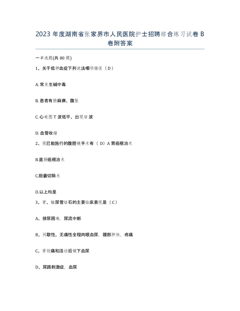 2023年度湖南省张家界市人民医院护士招聘综合练习试卷B卷附答案