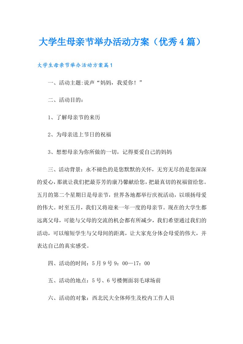 大学生母亲节举办活动方案（优秀4篇）