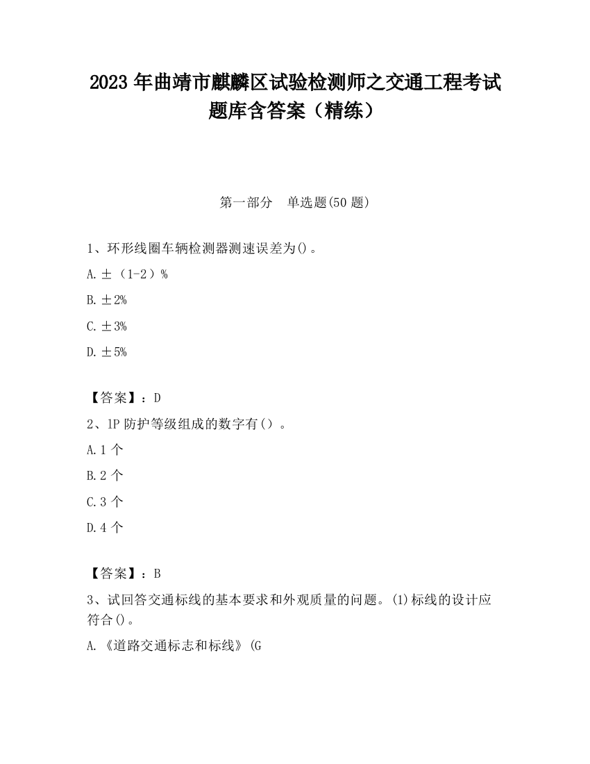 2023年曲靖市麒麟区试验检测师之交通工程考试题库含答案（精练）