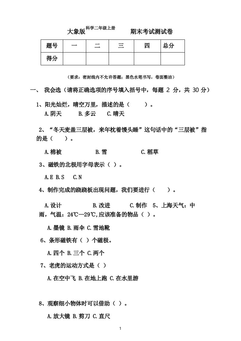 大象版小学科学二年级上册期末测试卷(含答案)