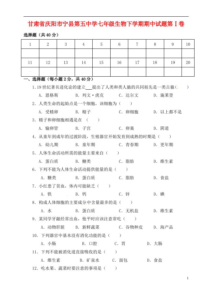 甘肃省庆阳市宁县第五中学七级生物下学期期中试题（无答案）