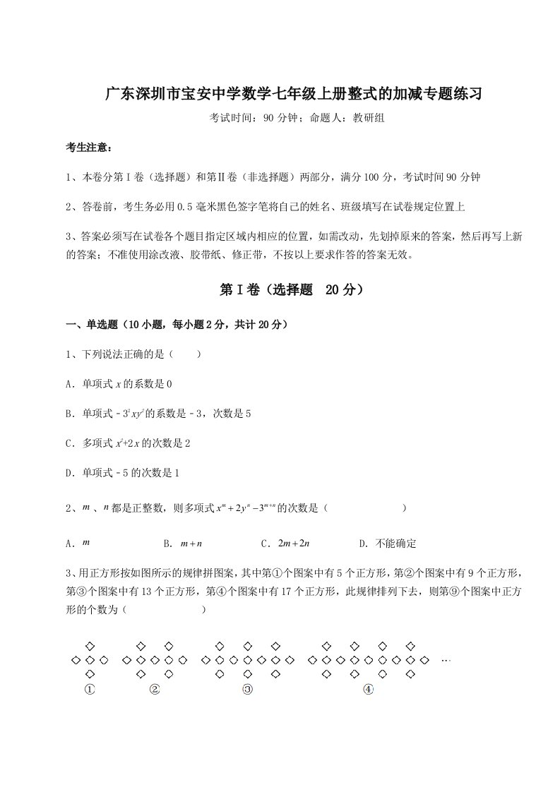 解析卷广东深圳市宝安中学数学七年级上册整式的加减专题练习试题（含详细解析）