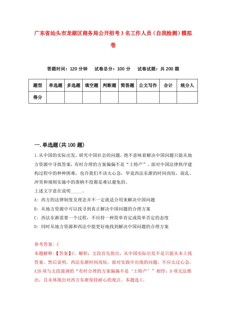 广东省汕头市龙湖区商务局公开招考3名工作人员自我检测模拟卷第4套