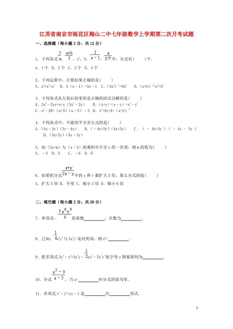 江苏省南京市雨花区梅山二中七级数学上学期第二次月考试题（含解析）