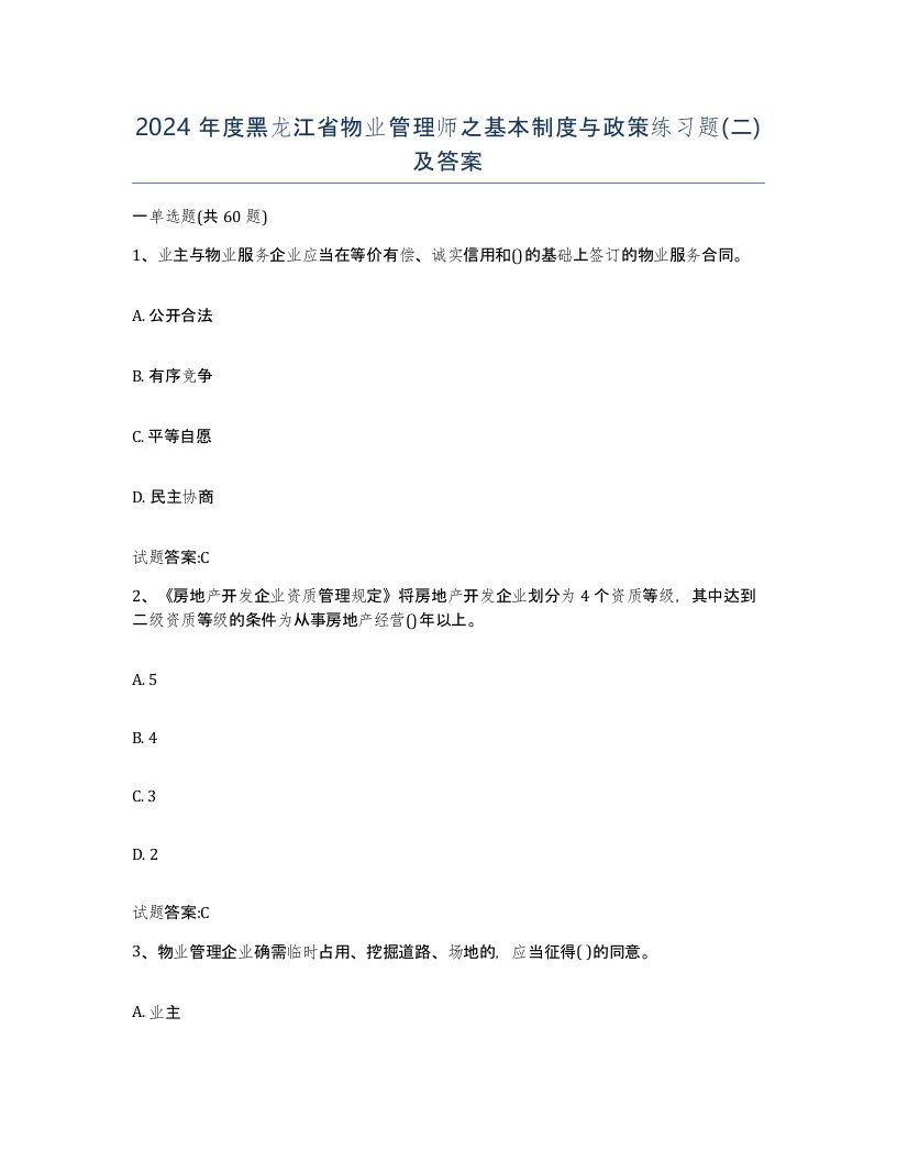 2024年度黑龙江省物业管理师之基本制度与政策练习题二及答案