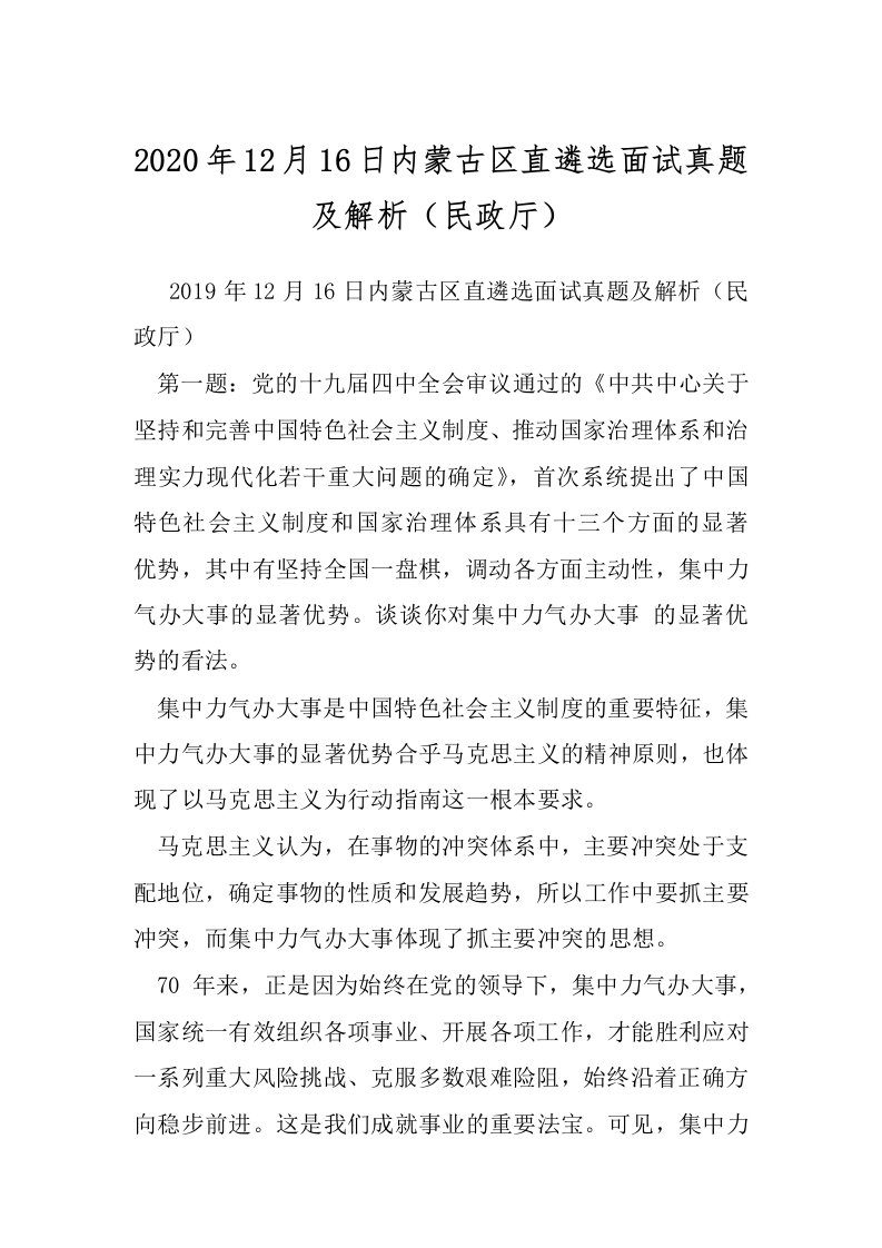 2020年12月16日内蒙古区直遴选面试真题及解析（民政厅）