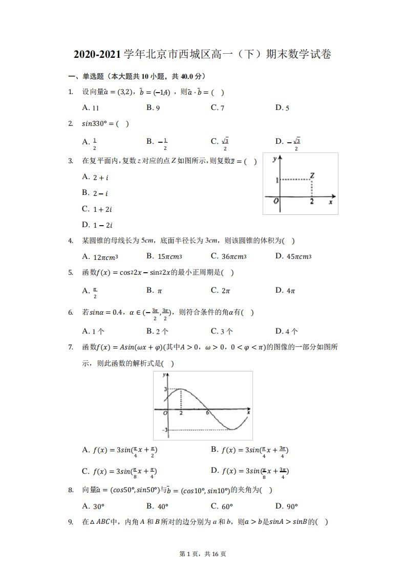 2020-2021学年北京市西城区高一(下)期末数学试卷(附答案详解)