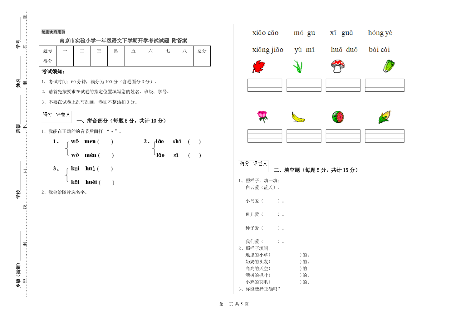 南京市实验小学一年级语文下学期开学考试试题-附答案