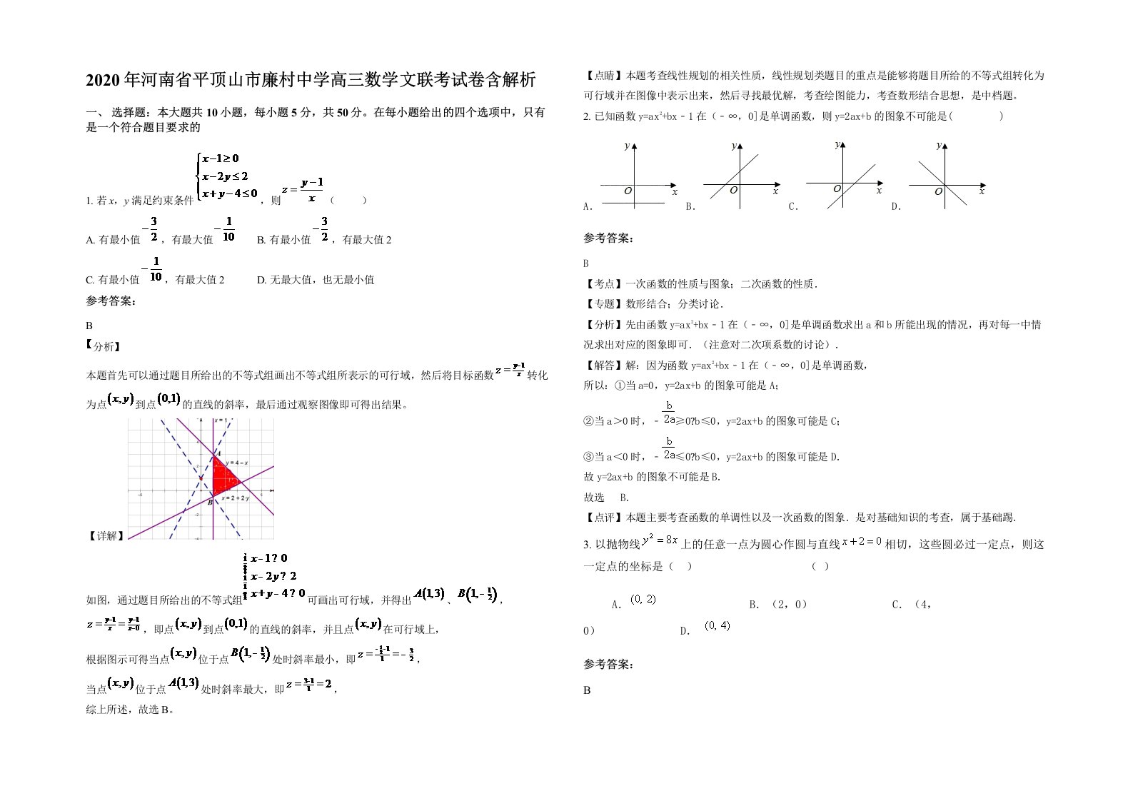 2020年河南省平顶山市廉村中学高三数学文联考试卷含解析