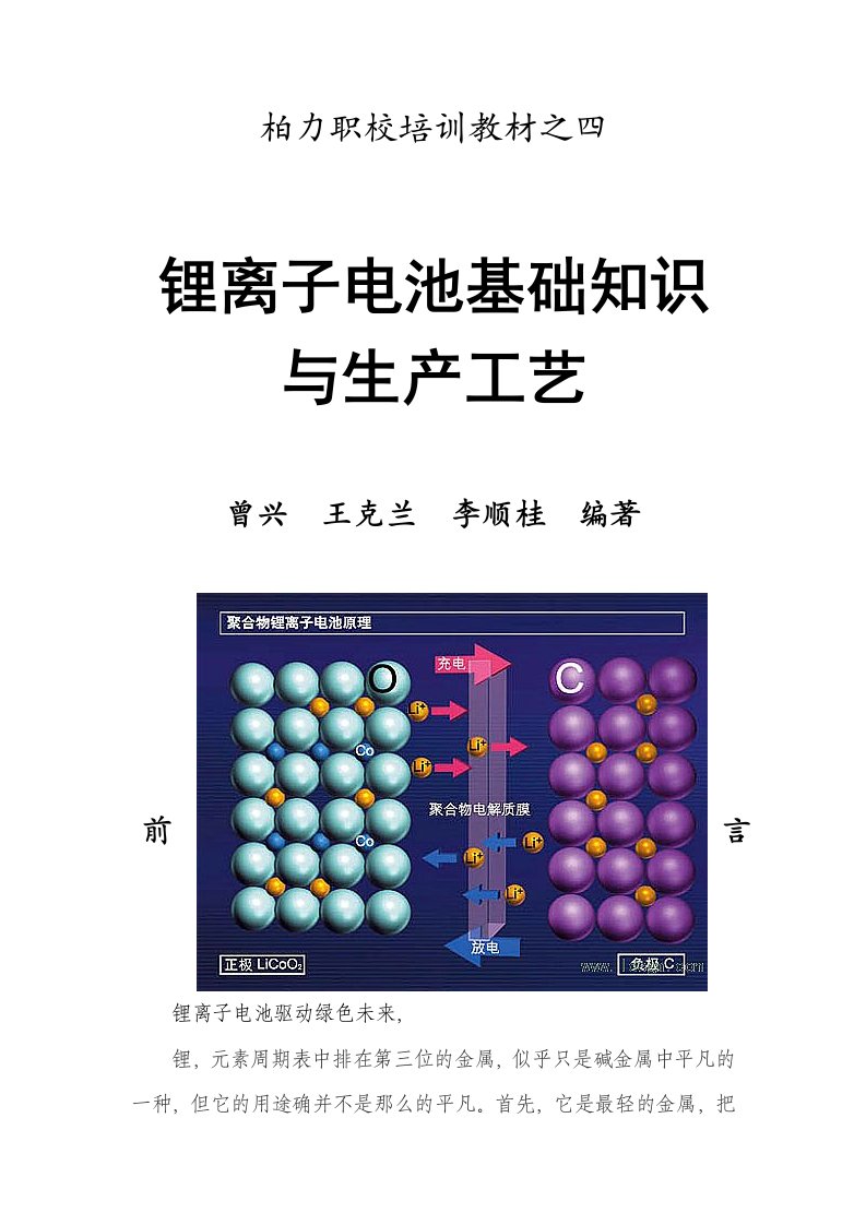 《锂离子电池基础知识与生产工艺流程》前言、目录