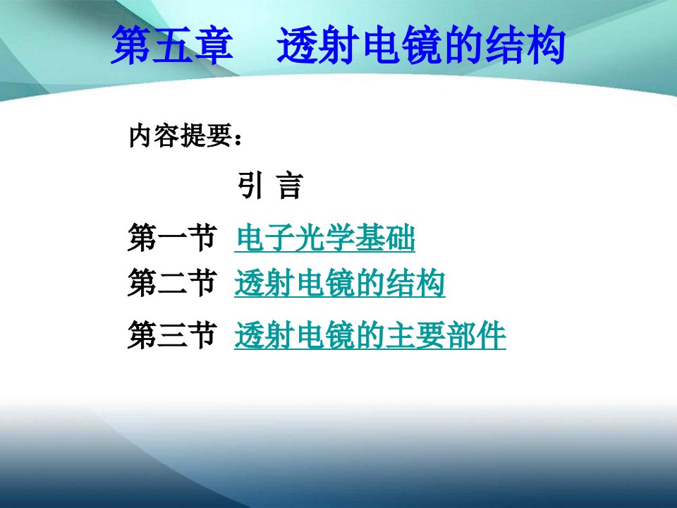 材料分析方法第五章透射电镜的结构