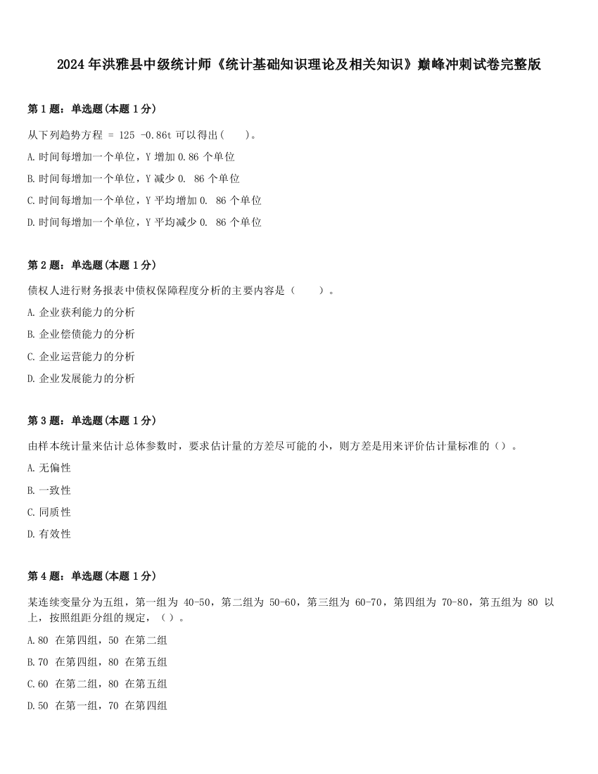 2024年洪雅县中级统计师《统计基础知识理论及相关知识》巅峰冲刺试卷完整版