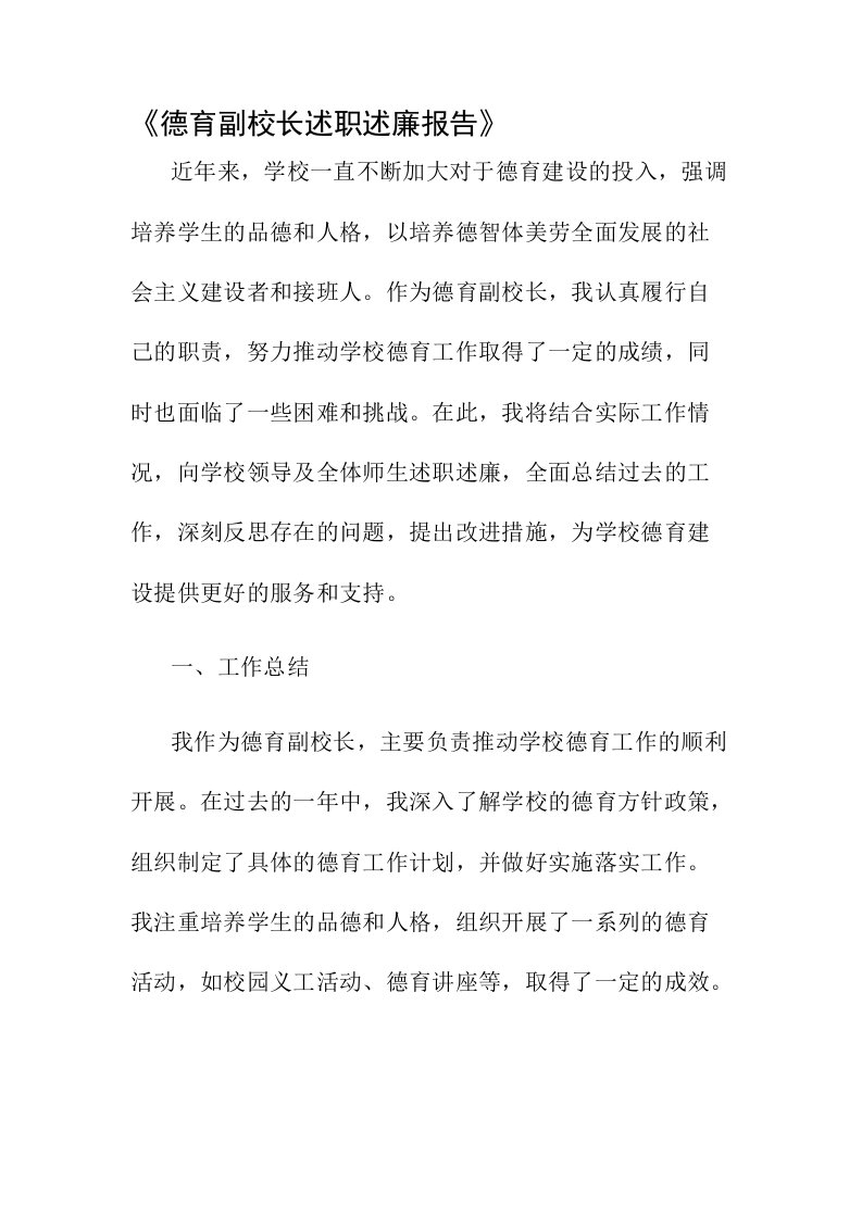 德育副校长述职述廉报告