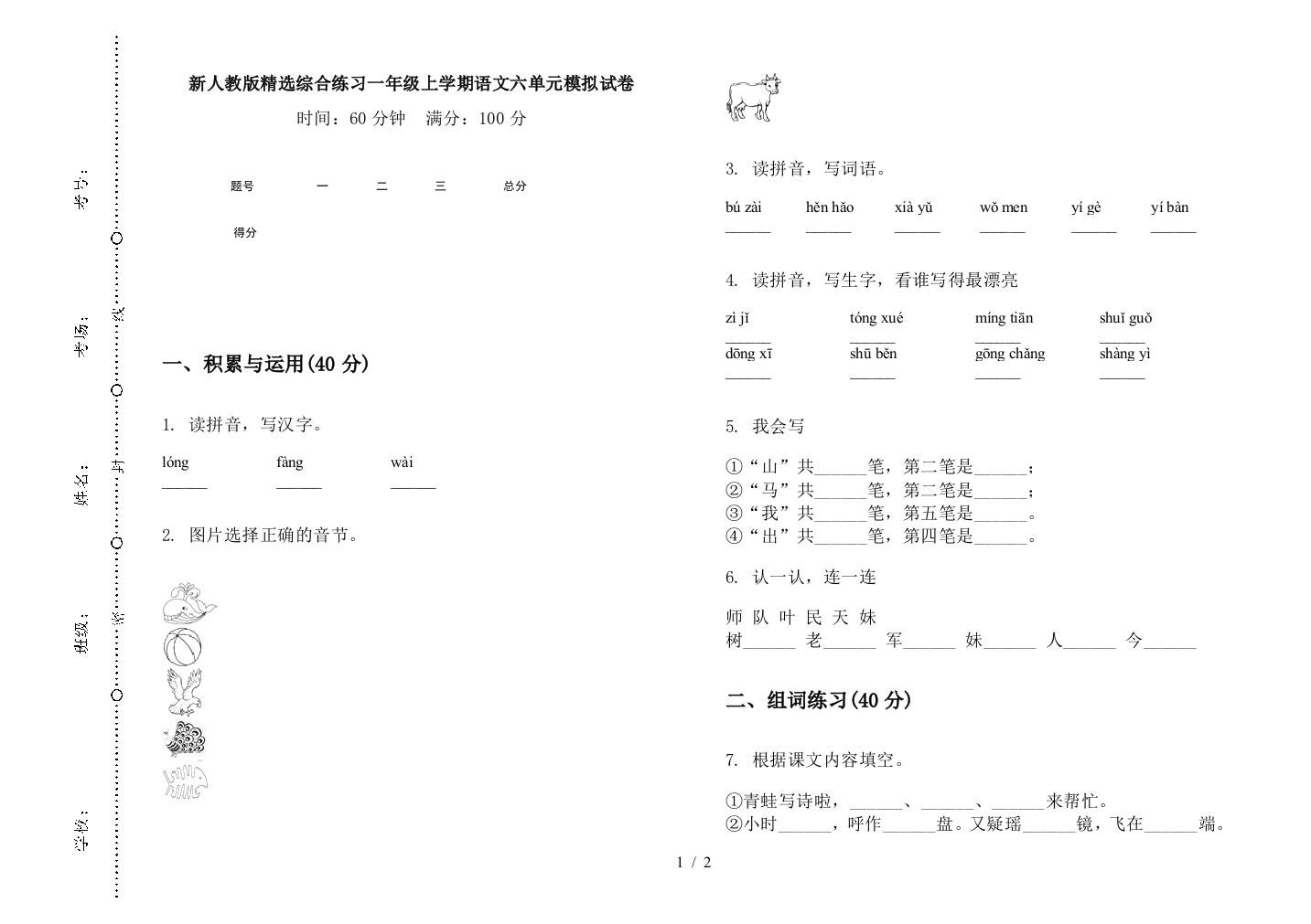 新人教版精选综合练习一年级上学期语文六单元模拟试卷