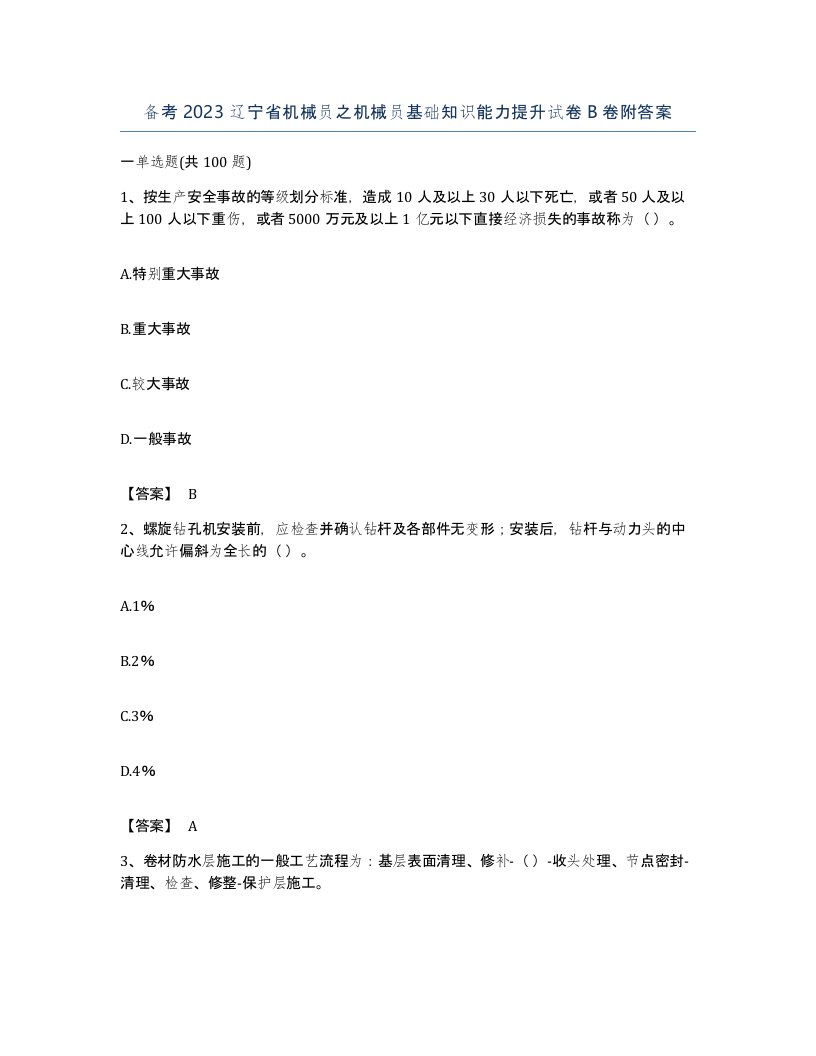 备考2023辽宁省机械员之机械员基础知识能力提升试卷B卷附答案