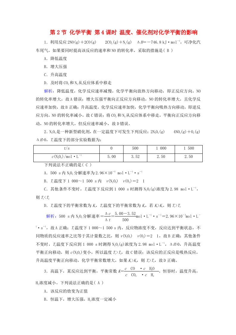 2025版新教材高中化学第2章化学反应速率与化学平衡第2节化学平衡第4课时温度催化剂对化学平衡的影响随堂演练新人教版选择性必修1