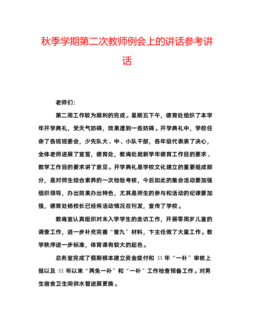 精编秋季学期第二次教师例会上的讲话