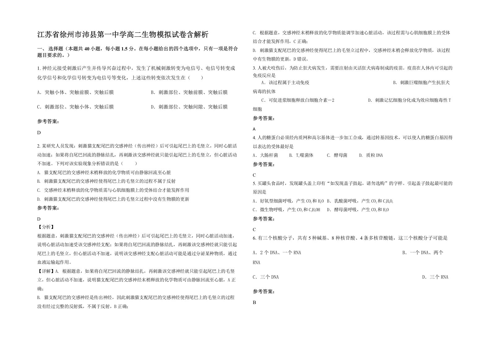 江苏省徐州市沛县第一中学高二生物模拟试卷含解析