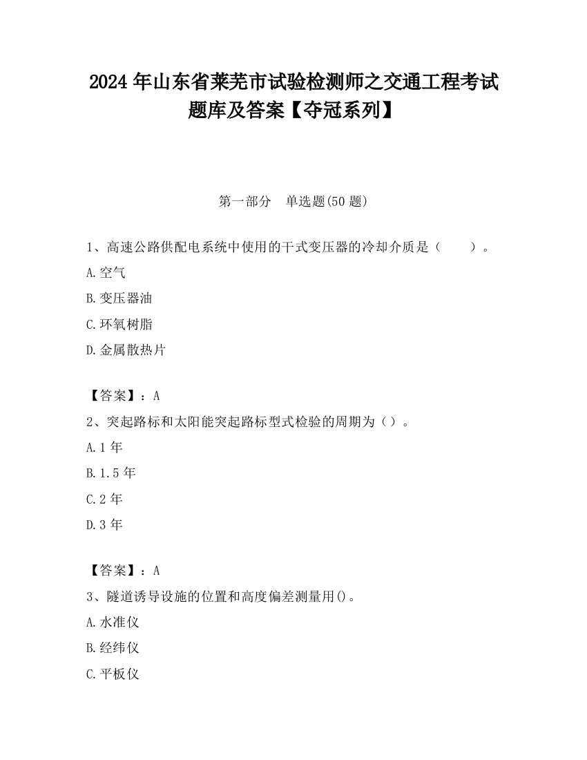 2024年山东省莱芜市试验检测师之交通工程考试题库及答案【夺冠系列】