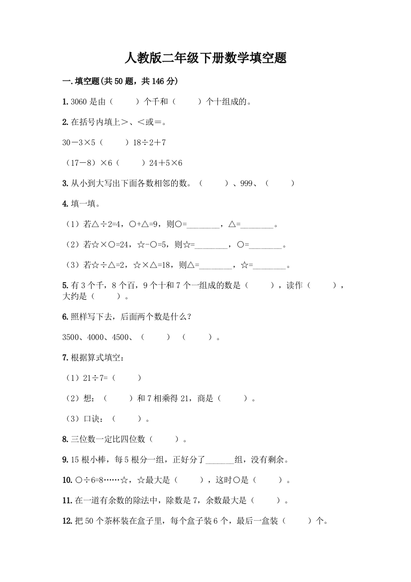 人教版二年级下册数学填空题及参考答案(新)