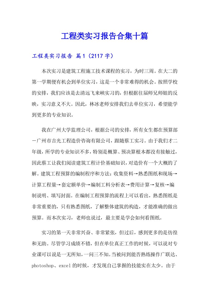 工程类实习报告合集十篇