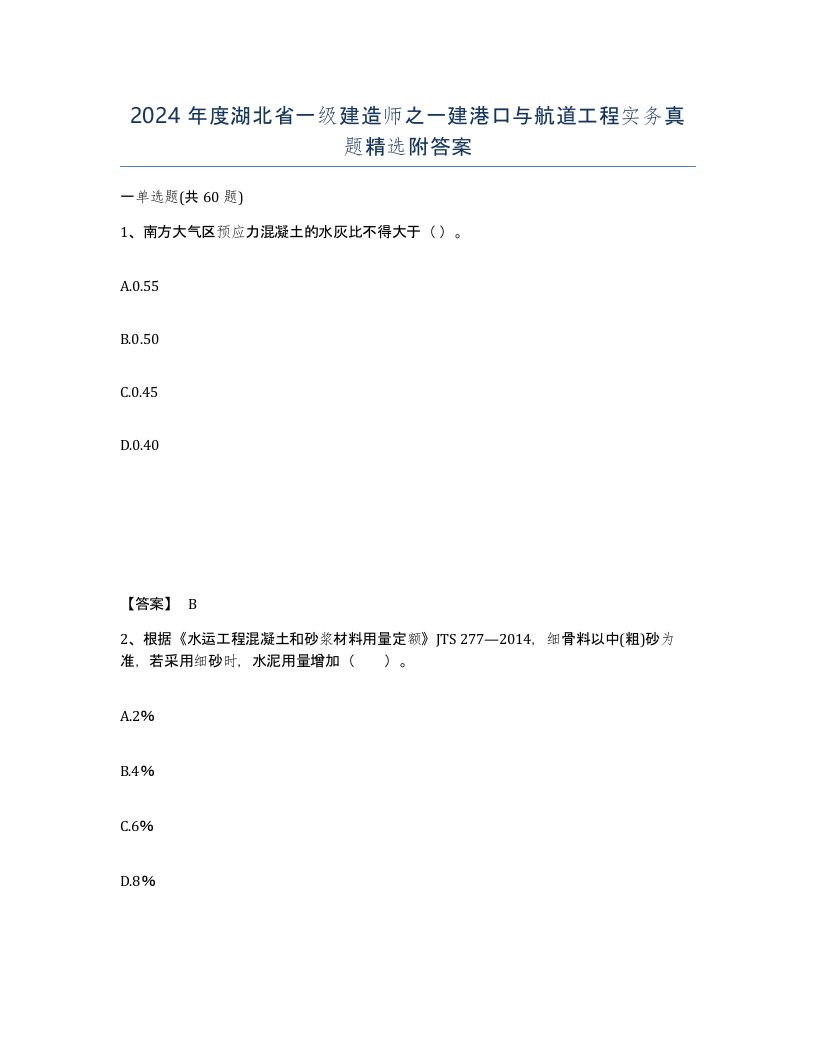 2024年度湖北省一级建造师之一建港口与航道工程实务真题附答案