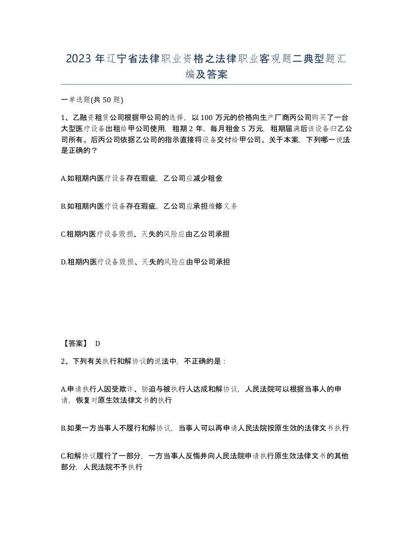 2023年辽宁省法律职业资格之法律职业客观题二典型题汇编及答案