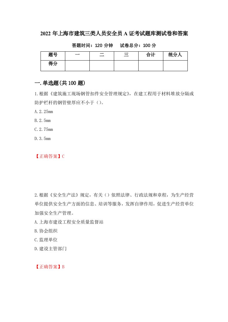 2022年上海市建筑三类人员安全员A证考试题库测试卷和答案第43版