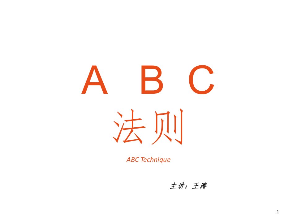 abc法则新