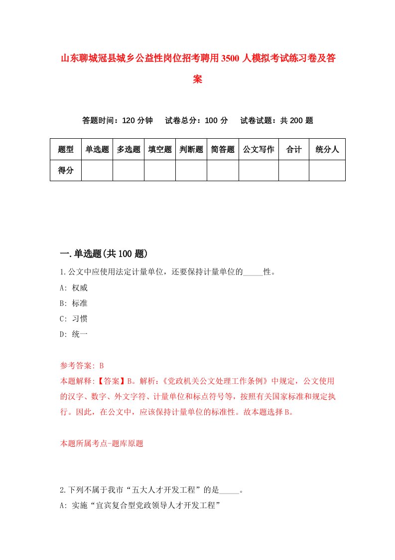 山东聊城冠县城乡公益性岗位招考聘用3500人模拟考试练习卷及答案第2套