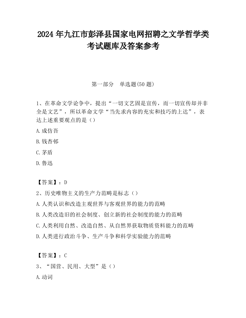 2024年九江市彭泽县国家电网招聘之文学哲学类考试题库及答案参考