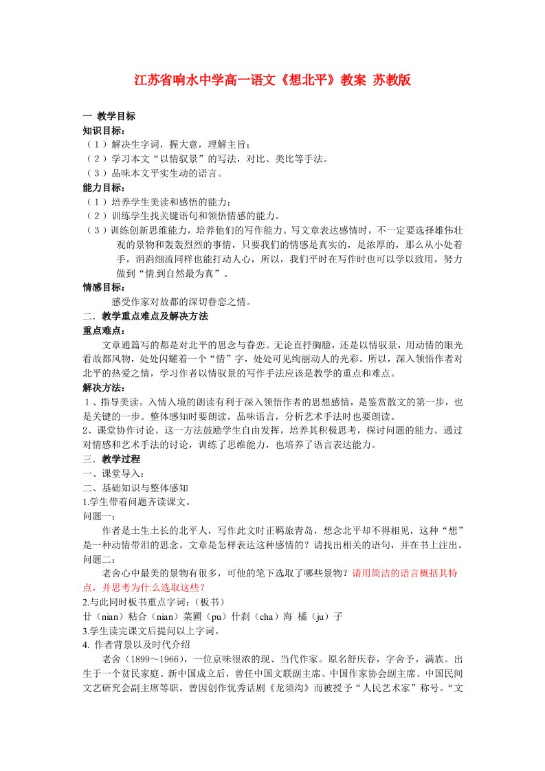 江苏省响水中学高一语文《想北平》教案