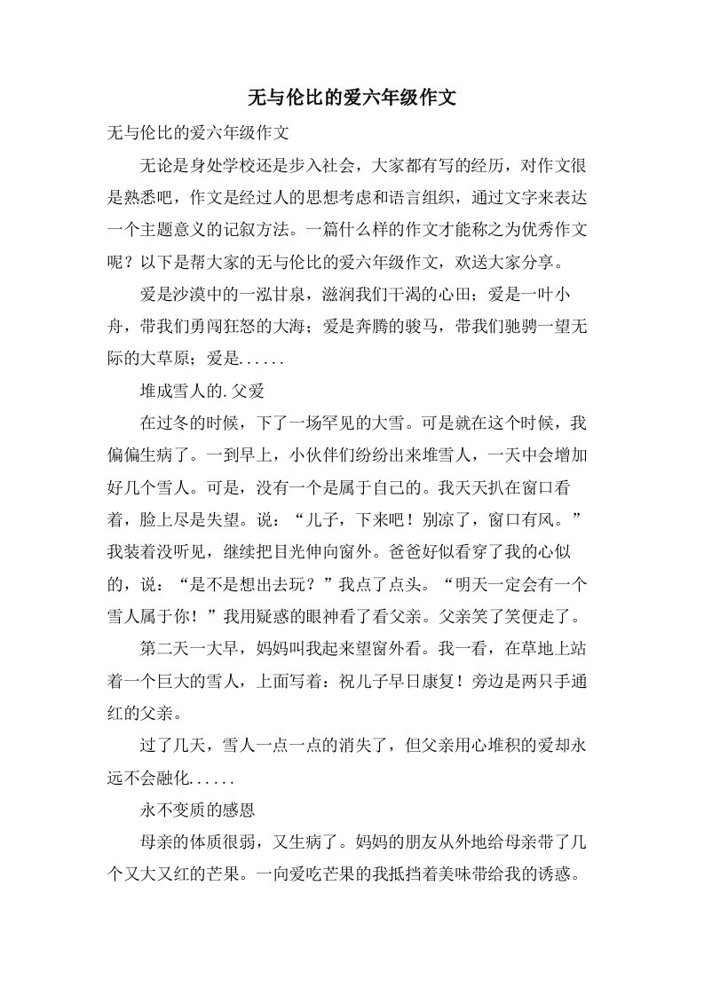 无与伦比的爱六年级作文