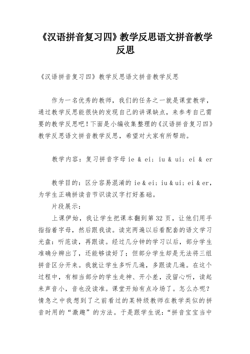 《汉语拼音复习四》教学反思语文拼音教学反思