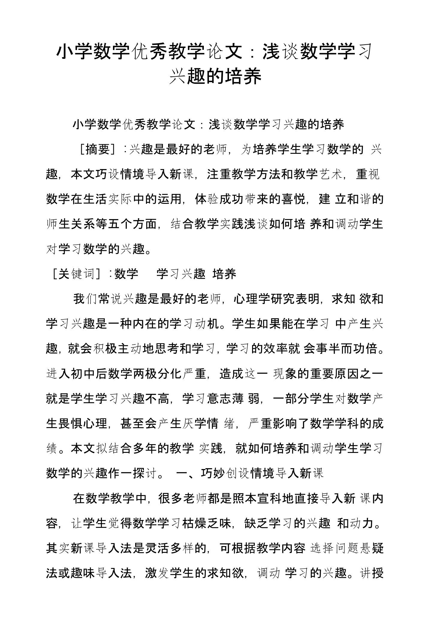 小学数学优秀教学论文：浅谈数学学习兴趣的培养