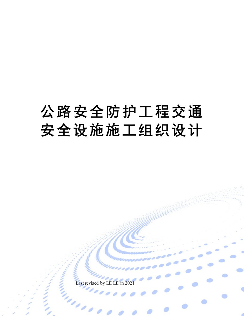 公路安全防护工程交通安全设施施工组织设计