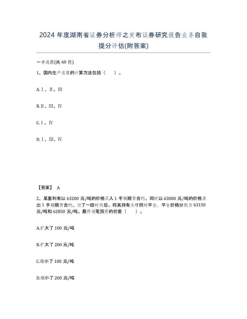 2024年度湖南省证券分析师之发布证券研究报告业务自我提分评估附答案