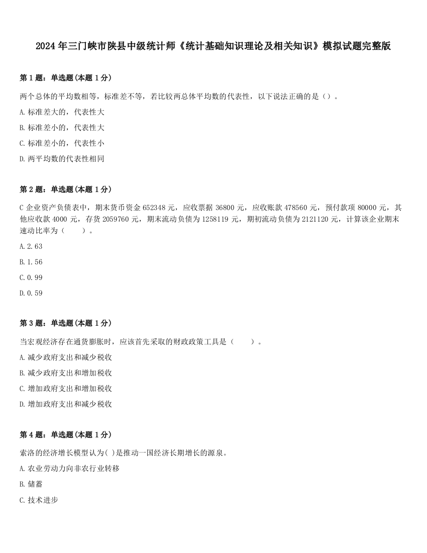 2024年三门峡市陕县中级统计师《统计基础知识理论及相关知识》模拟试题完整版