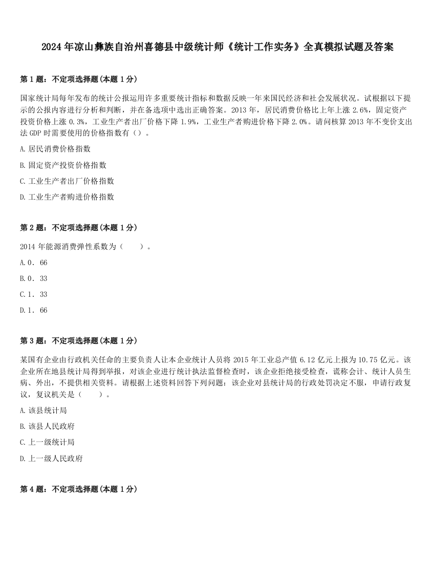 2024年凉山彝族自治州喜德县中级统计师《统计工作实务》全真模拟试题及答案