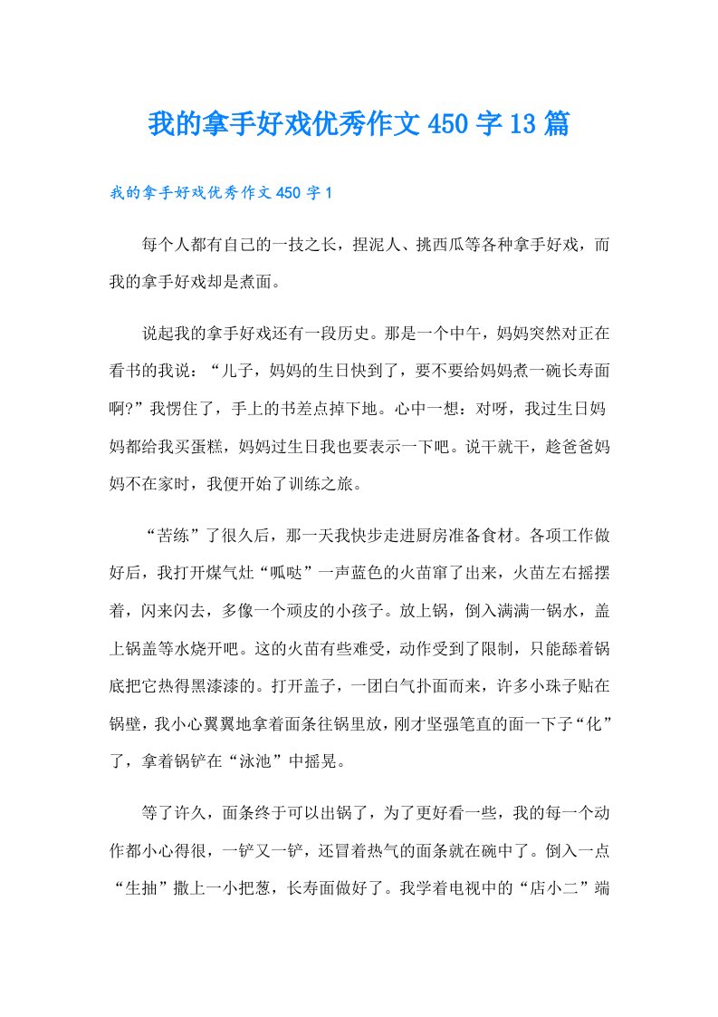 我的拿手好戏优秀作文450字13篇