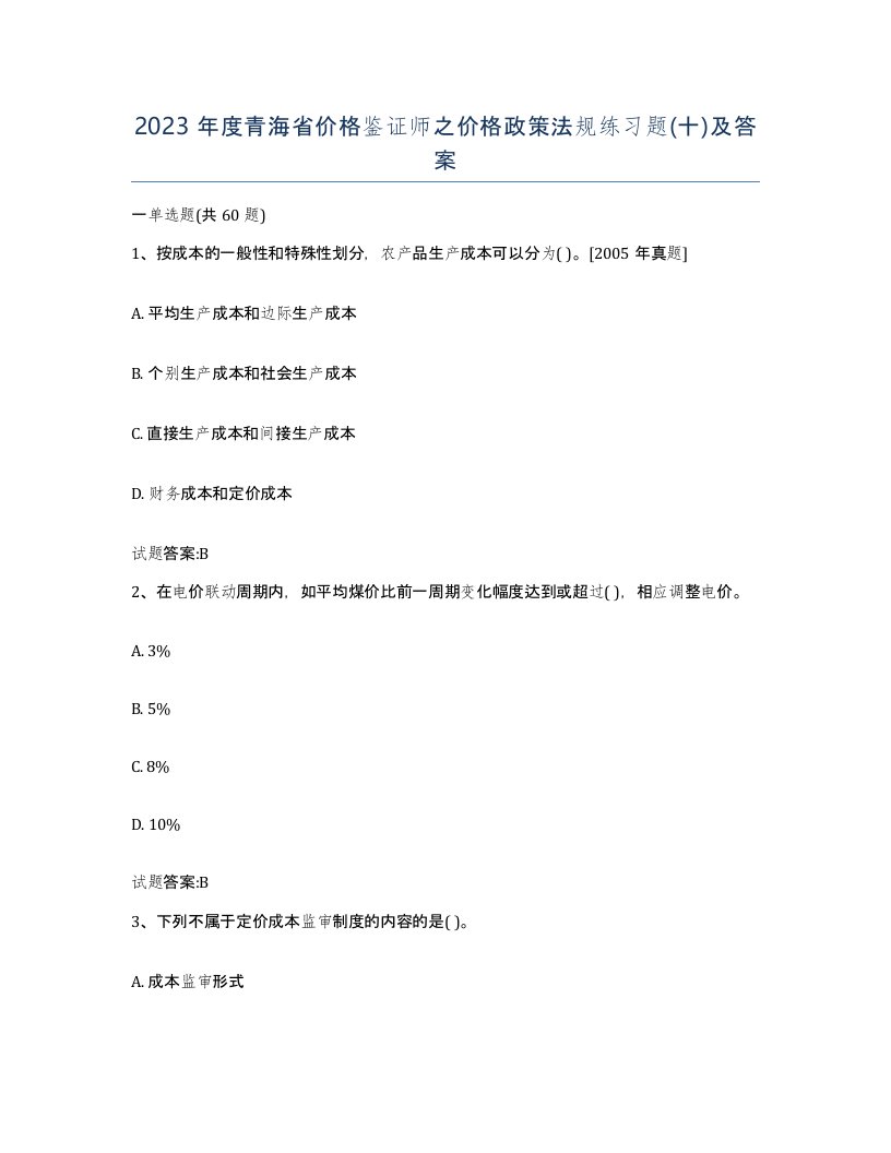 2023年度青海省价格鉴证师之价格政策法规练习题十及答案