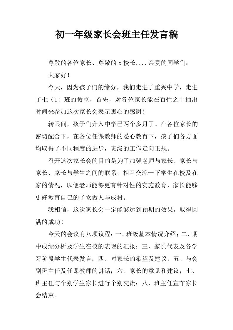 初一年级家长会班主任发言稿