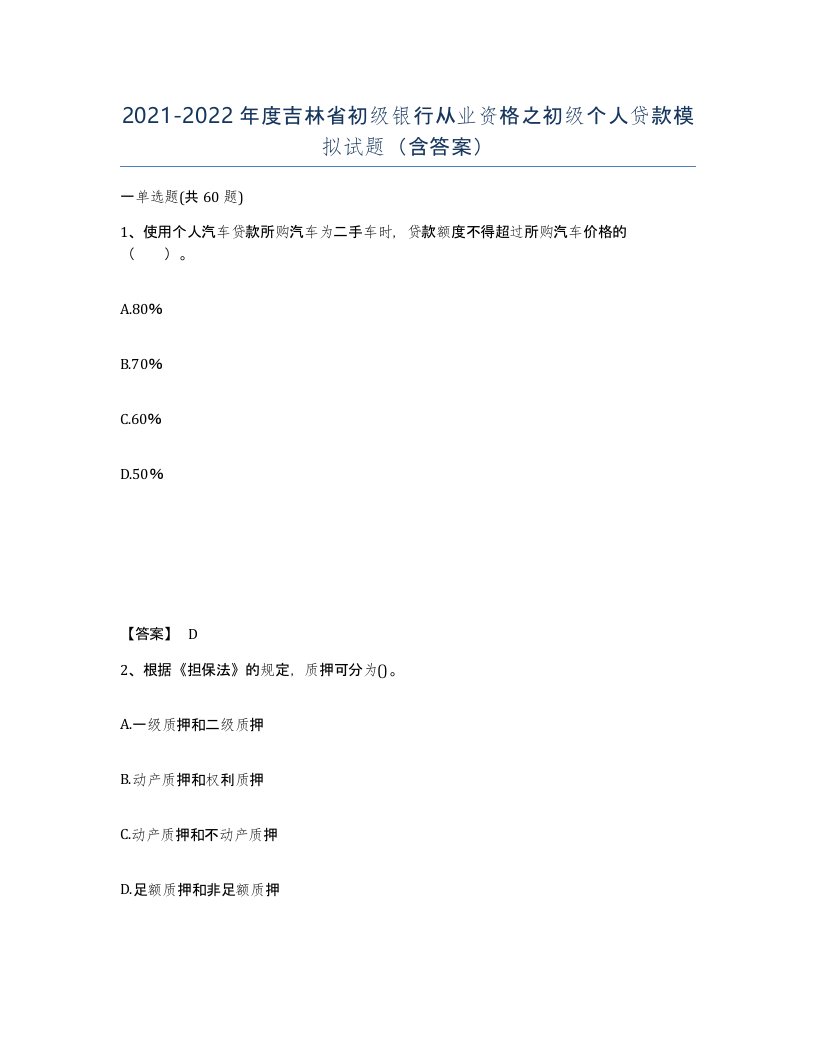 2021-2022年度吉林省初级银行从业资格之初级个人贷款模拟试题含答案