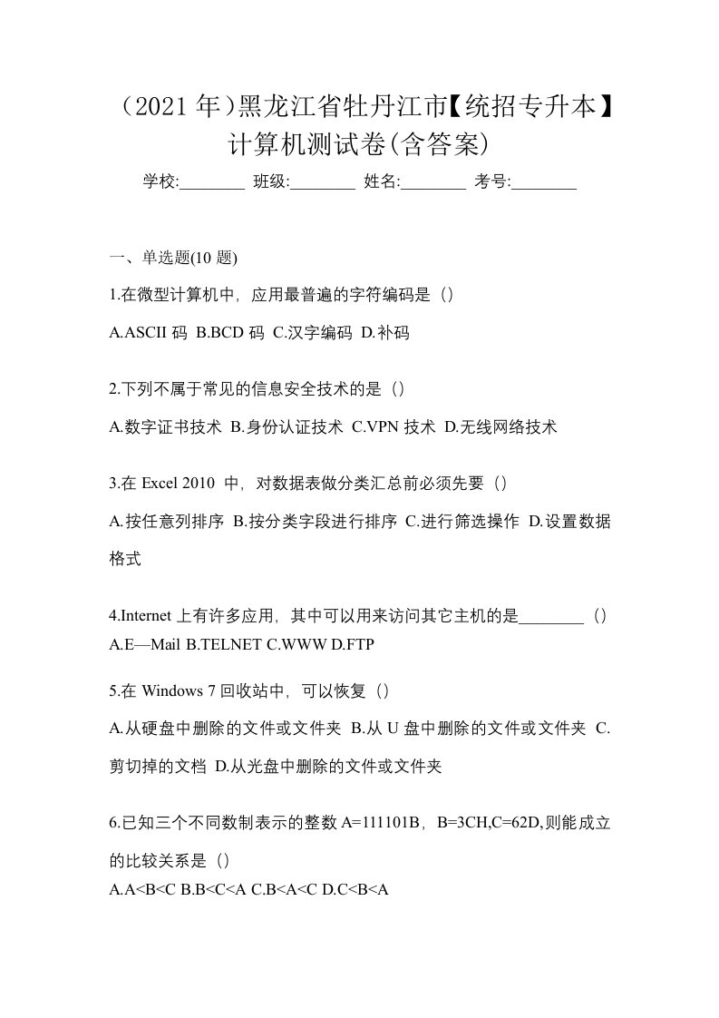 2021年黑龙江省牡丹江市统招专升本计算机测试卷含答案