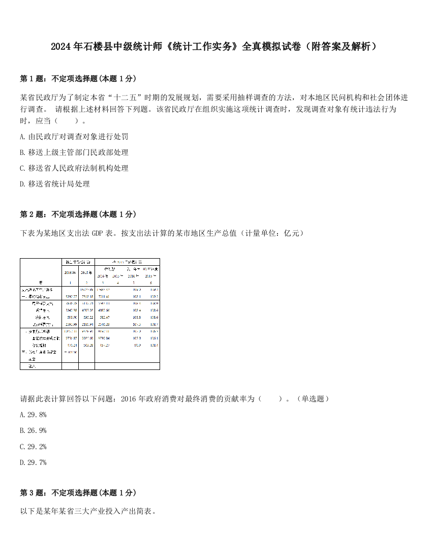 2024年石楼县中级统计师《统计工作实务》全真模拟试卷（附答案及解析）