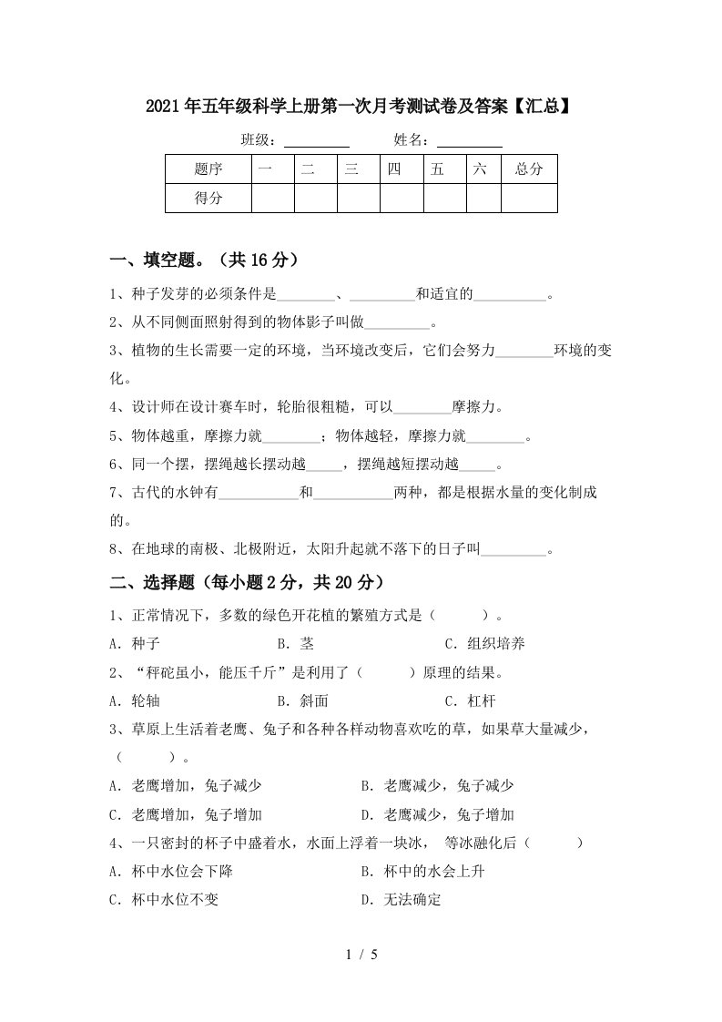 2021年五年级科学上册第一次月考测试卷及答案汇总