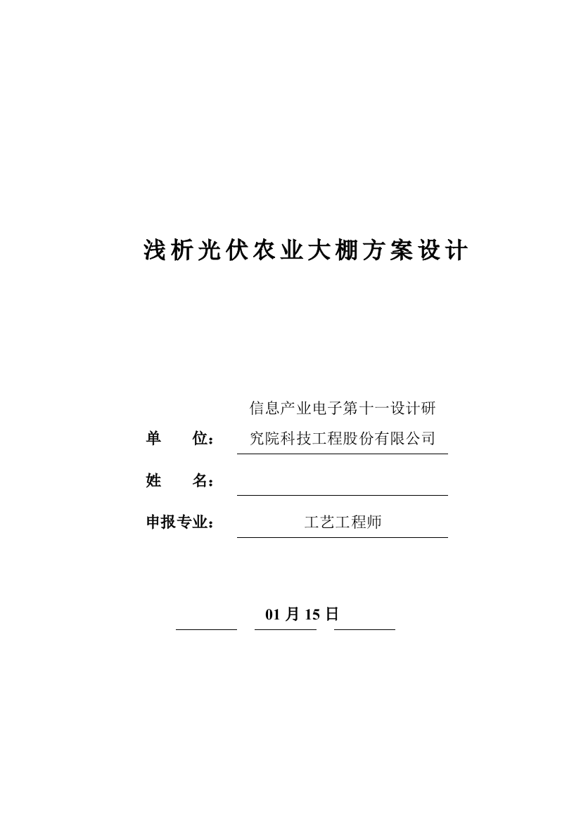 浅析光伏农业大棚方案设计样本