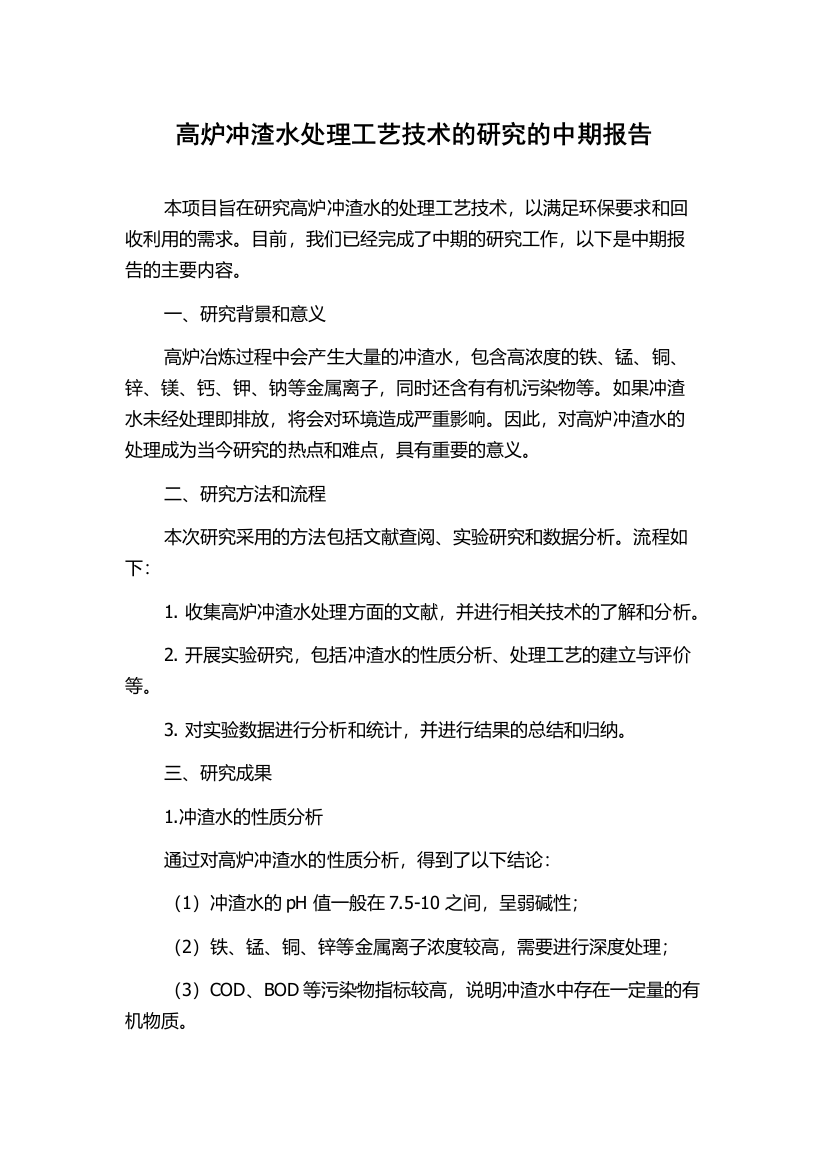 高炉冲渣水处理工艺技术的研究的中期报告